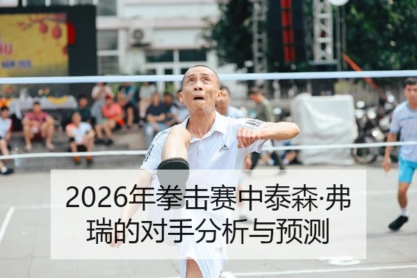 2026年拳击赛中泰森·弗瑞的对手分析与预测