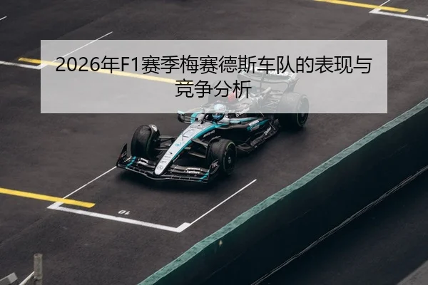 2026年F1赛季梅赛德斯车队的表现与竞争分析