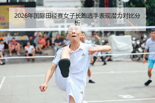 2026年国际田径赛女子长跑选手表现潜力对比分析