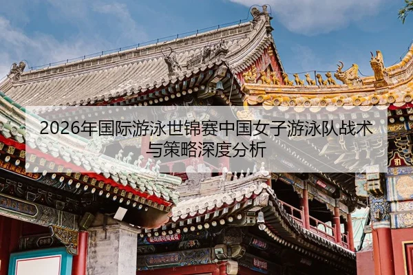 nian-guo-ji-you-yong-shi-jin-sai-zhong-guo-nv-zi-you-yong-dui-zhan-shu-yu-ce-lve-shen-du-fen-xi-2-586.jpg