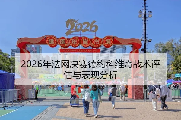 nian-fa-wang-jue-sai-de-yue-ke-wei-qi-zhan-shu-ping-gu-yu-biao-xian-fen-xi-2-115.jpg