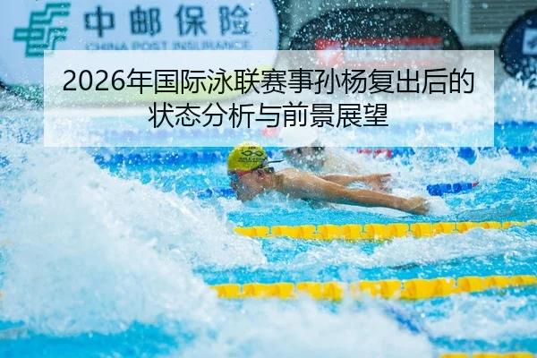nian-guo-ji-yong-lian-sai-shi-sun-yang-fu-chu-hou-de-zhuang-tai-fen-xi-yu-qian-jing-zhan-wang-2-390.jpg