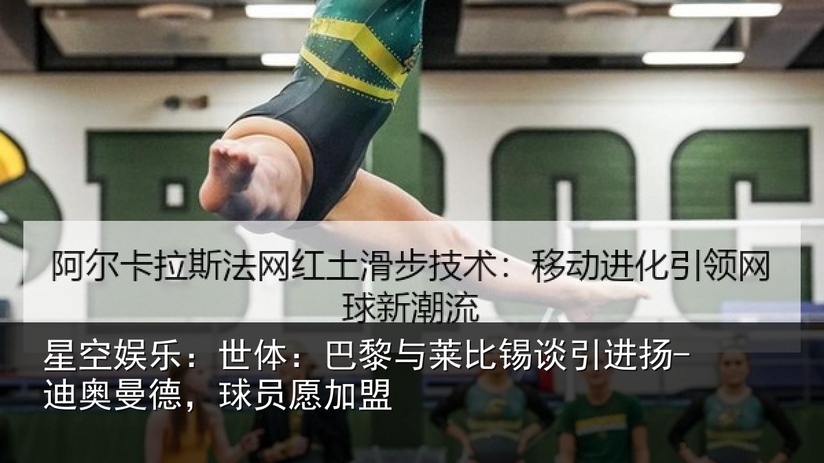 星空娱乐:世体:巴黎与莱比锡谈引进扬-迪奥曼德,球员愿加盟