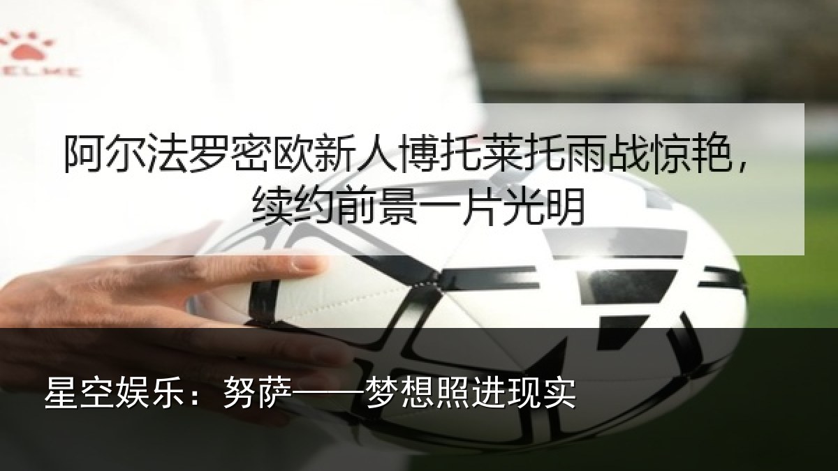 星空娱乐:努萨——梦想照进现实