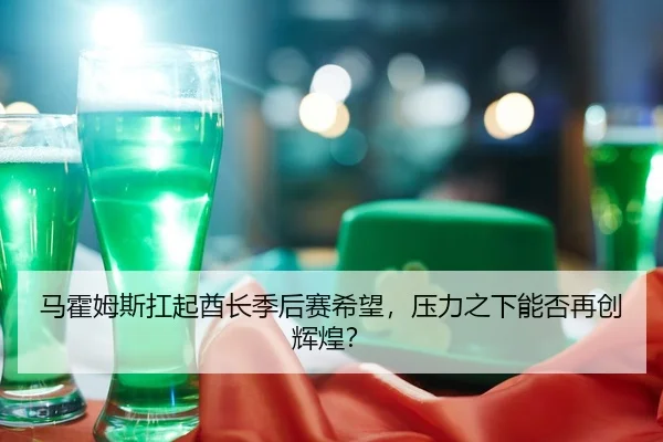 ma-huo-mu-si-kang-qi-qiu-zhang-ji-hou-sai-xi-wang-ya-li-zhi-xia-neng-fou-zai-chuang-hui-huang-2-109.jpg