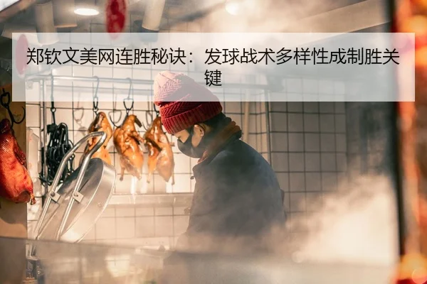 郑钦文美网连胜秘诀：发球战术多样性成制胜关键