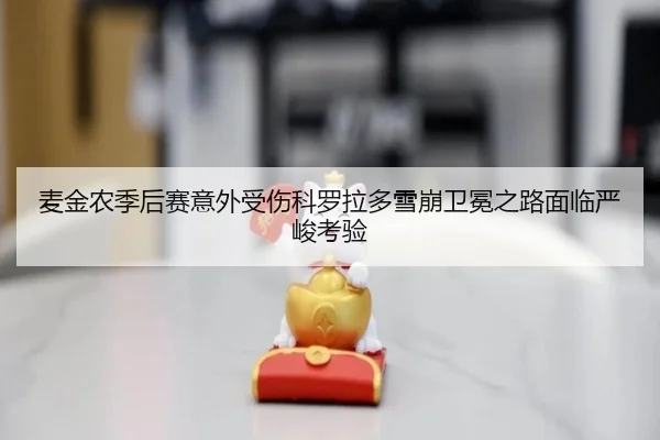 mai-jin-nong-ji-hou-sai-yi-wai-shou-shang-ke-luo-la-duo-xue-beng-wei-mian-zhi-lu-mian-lin-yan-jun-kao-yan-3-905.jpg