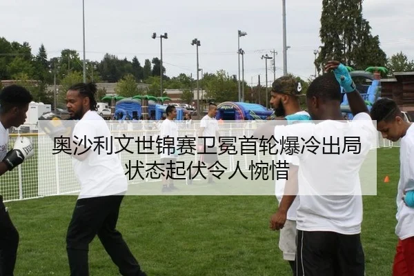 奥沙利文世锦赛卫冕首轮爆冷出局 状态起伏令人惋惜