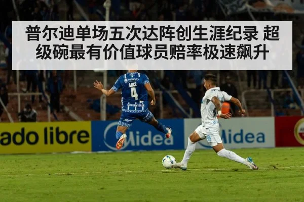 普尔迪单场五次达阵创生涯纪录 超级碗最有价值球员赔率极速飙升