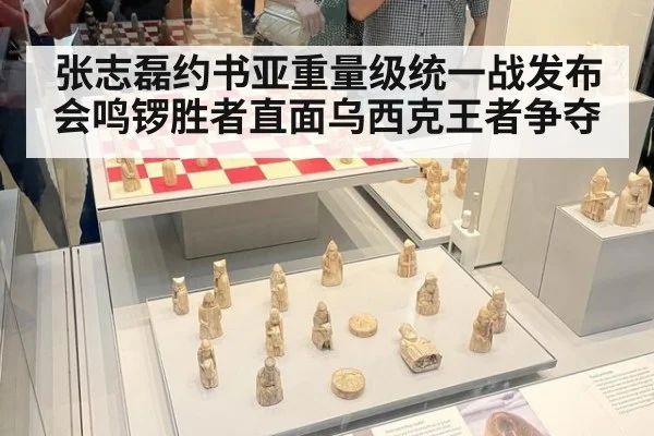 张志磊约书亚重量级统一战发布会鸣锣胜者直面乌西克王者争夺
