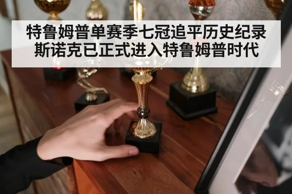 特鲁姆普单赛季七冠追平历史纪录斯诺克已正式进入特鲁姆普时代