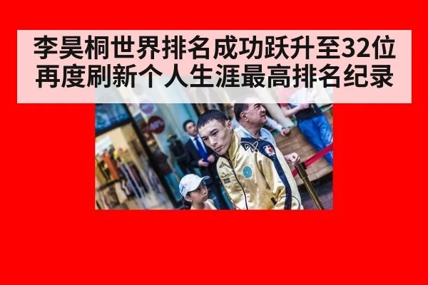 李昊桐世界排名成功跃升至32位 再度刷新个人生涯最高排名纪录
